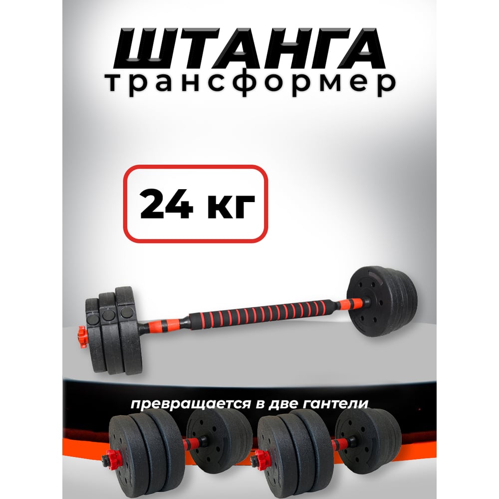 Пластиковая разборная штанга BARFITS 24кг, 2 гантели х 12кг + коннектор  1181160719