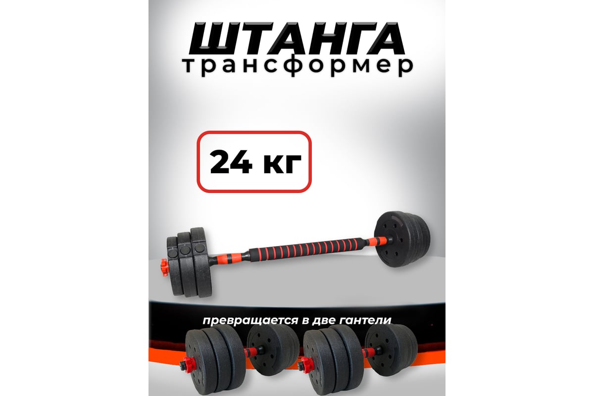 Пластиковая разборная штанга BARFITS 24кг, 2 гантели х 12кг + коннектор  1181160719