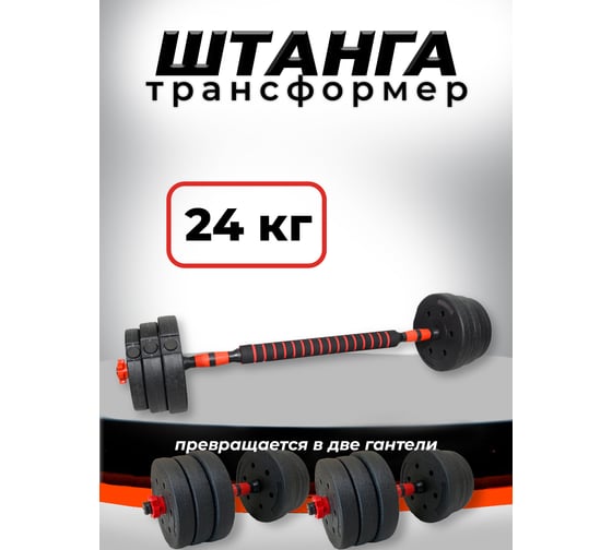 Пластиковая разборная штанга BARFITS 24кг, 2 гантели х 12кг + коннектор 1181160719