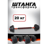 Пластиковая разборная штанга BARFITS 20кг, 2 гантели х 10кг + коннектор 1181160718