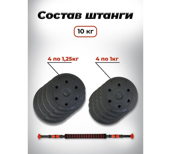 Пластиковая разборная штанга BARFITS 10кг, 2 гантели х 5кг + коннектор 1181160716