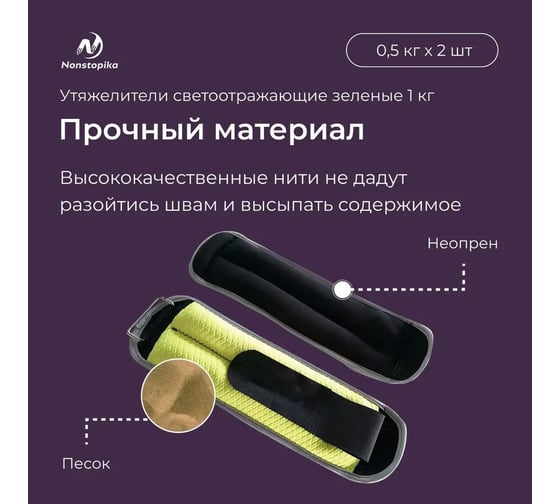 Светоотражающие утяжелители ZDK Nonstopika 2 шт. по 0.5 кг, зеленые ZDK1kg