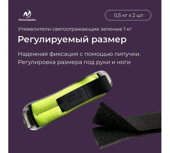 Светоотражающие утяжелители ZDK Nonstopika 2 шт. по 0.5 кг, зеленые ZDK1kg