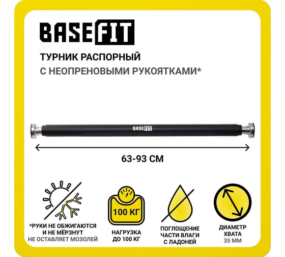 Распорный турник с неопреновым покрытием Basefit BA-201 УТ-00019720