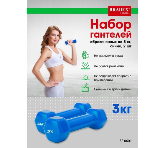 Набор обрезиненных гантелей Bradex по 3 кг, синие, 2 шт SF 0601
