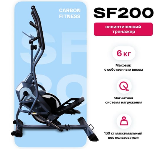 Эллиптический тренажер-степпер Carbon Fitness SF200