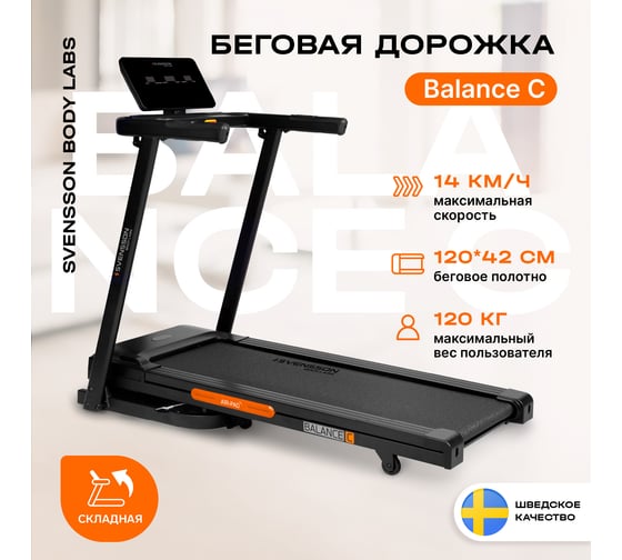 Домашняя беговая дорожка SVENSSON BODY LABS BALANCE_CM