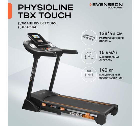 Домашняя беговая дорожка SVENSSON BODY LABS PHYSIOLINE_TBX_TOUCH
