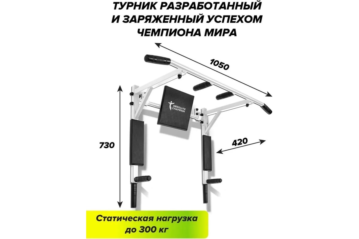 Турник Absolute Champion Триумф белый с черными ручками АЧ 10048