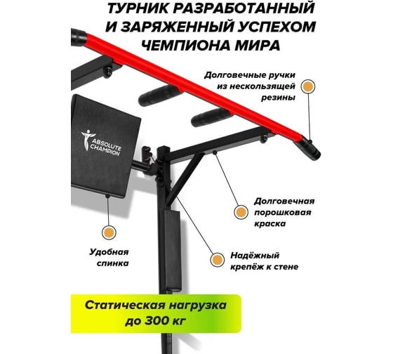 Турник Триумф черно красный с черными ручками Absolute Champion АЧ 10093