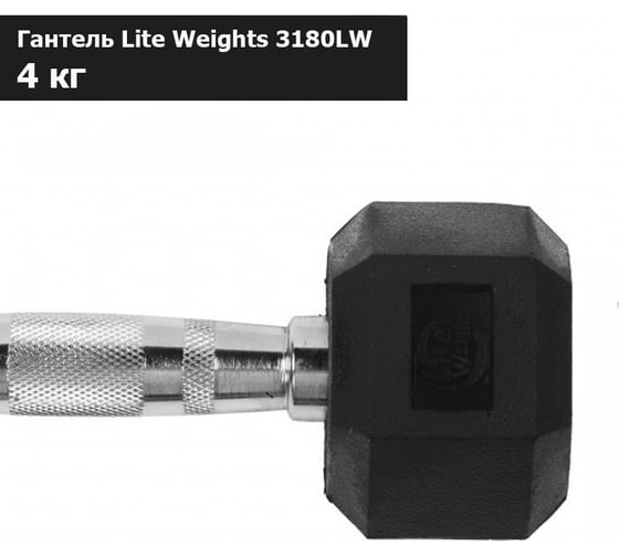 Гексагональная обрезиненная гантель Lite Weights 4кг 3180LW
