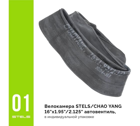 Бутиловая велокамера STELS CHAO YANG 16"x1.95"/2.125", автовентиль LU052253