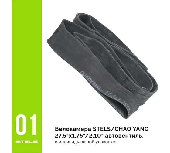 Бутиловая велокамера STELS CHAO YANG 27.5"х1.75"/2.10", автовентиль LU060382