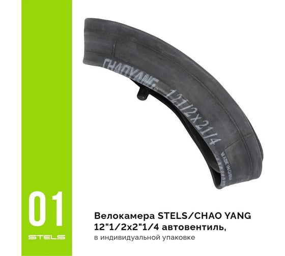 Бутиловая велокамера STELS CHAO YANG 12"1/2x2"1/4, автовентиль LU052240