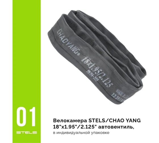 Бутиловая велокамера STELS CHAO YANG 18"x1.95"/2.125", автовентиль LU052254