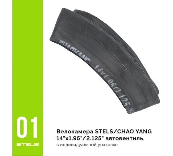 Бутиловая велокамера STELS CHAO YANG 14"x1.95"/2.125", автовентиль LU052252