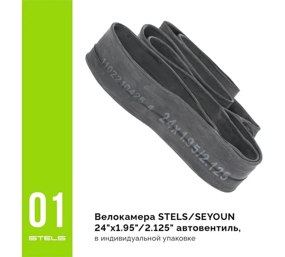 Велокамера STELS SEYOUN 24"x1.95"/2.125", автовентиль LU081491