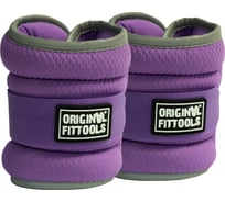 Комплект утяжелителей Original FitTools 1 кг пара, сиреневые FT-AW01-LLC
