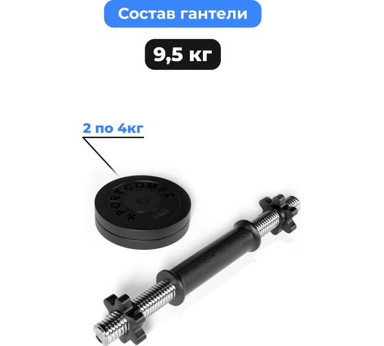 Разборная гантель BARFITS Sportcom d26, 9.5 кг 1181160765