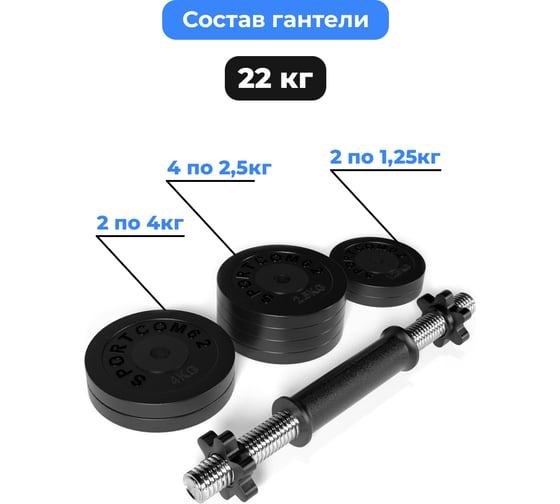 Разборная гантель BARFITS Sportcom d26, 22 кг, вариант №1 1181160774