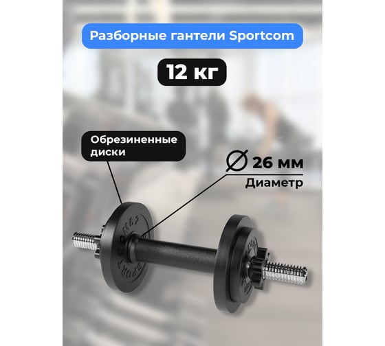 Разборная гантель BARFITS Sportcom d26, 12 кг 1181160766
