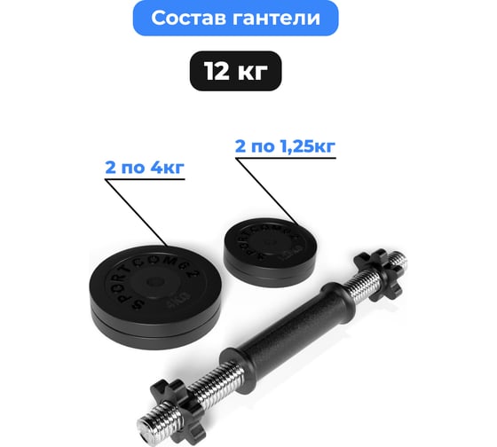 Разборная гантель BARFITS Sportcom d26, 12 кг 1181160766