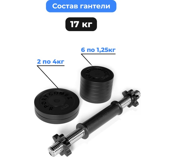 Разборная гантель BARFITS Sportcom d26, 17 кг, вариант №1 1181160769
