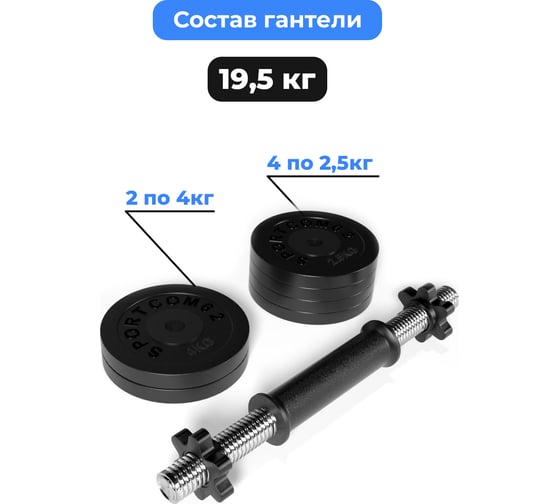 Разборная гантель BARFITS Sportcom d26, 19.5 кг, вариант №1 1181160771