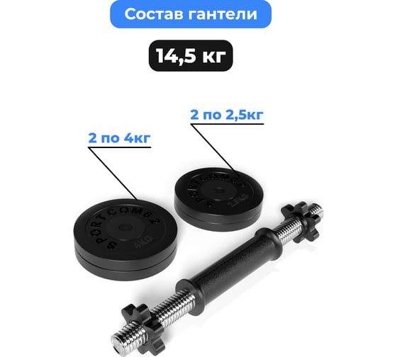 Разборная гантель BARFITS Sportcom d26, 14.5 кг, вариант №1 1181160767