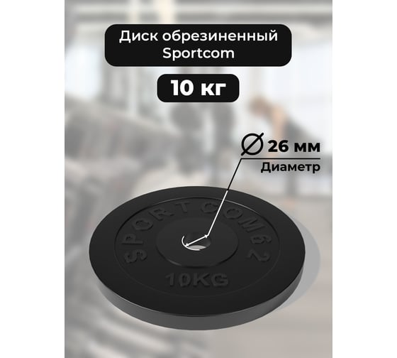Диск BARFITS Sportcom обрезиненный, 26 мм, 10 кг, черный d26sc10
