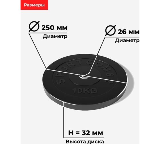 Диск BARFITS Sportcom обрезиненный, 26 мм, 10 кг, черный d26sc10