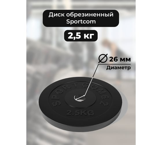 Диск BARFITS Sportcom обрезиненный, 26 мм, 2.5 кг, черный ск025