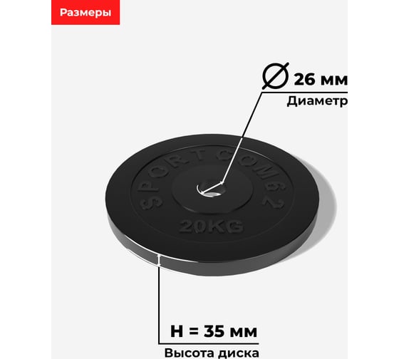 Диск BARFITS Sportcom обрезиненный, 26 мм, 20 кг, черный трас160322