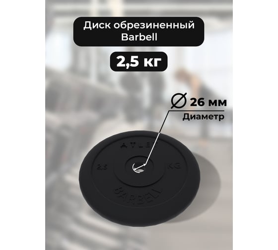 Диск BARFITS mb barbell mb-atlet, b26, 2.5 кг та09