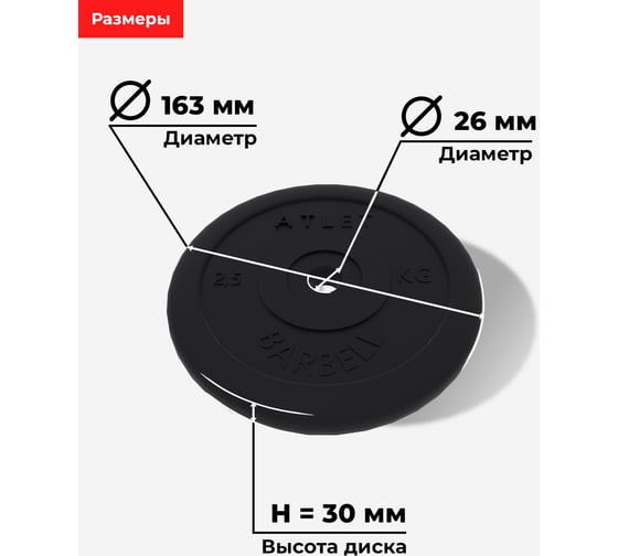 Диск BARFITS mb barbell mb-atlet, b26, 2.5 кг та09
