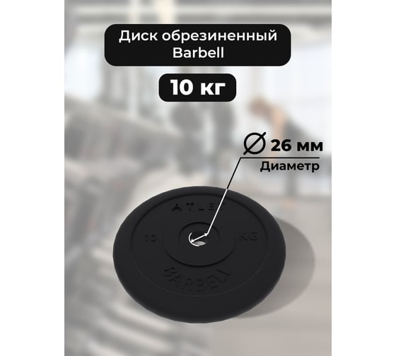 Диск BARFITS mb barbell mb-atlet, b26, 10 кг та11