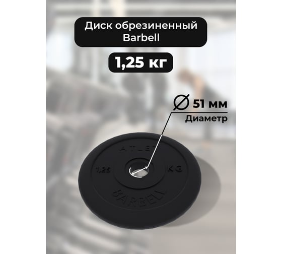Диск BARFITS barbell atlet, 51 мм, 1.25 кг ТА5101