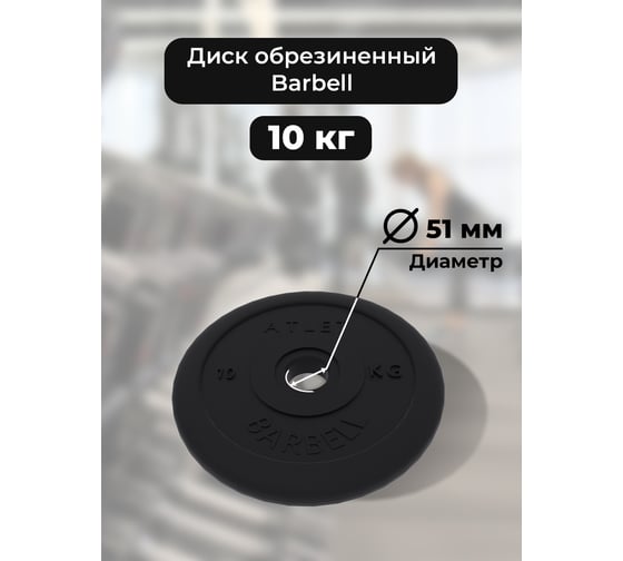 Диск BARFITS barbell atlet, 51 мм, 10 кг та5110