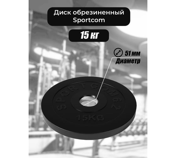 Диск BARFITS Sportcom обрезиненный, 51 мм, 15 кг, черный 1181160818