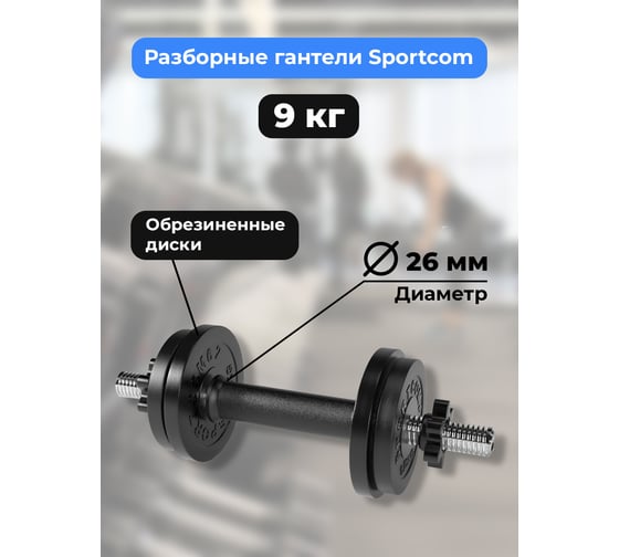 Разборная гантель BARFITS Sportcom 9 кг, 26 мм гсп9