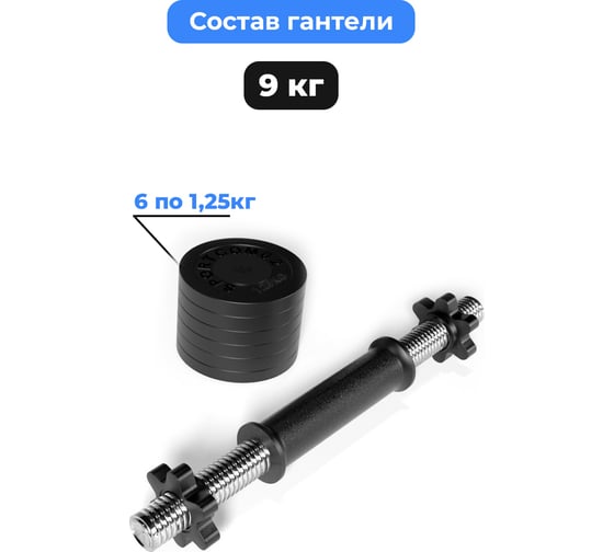 Разборная гантель BARFITS Sportcom 9 кг, 26 мм гсп9