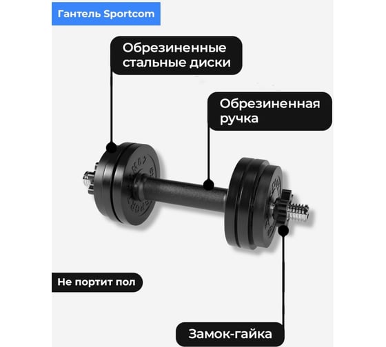 Разборная гантель BARFITS Sportcom 9 кг, 26 мм гсп9
