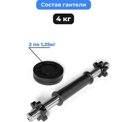 Разборная гантель BARFITS Sportcom 4 кг, 26 мм гсп4