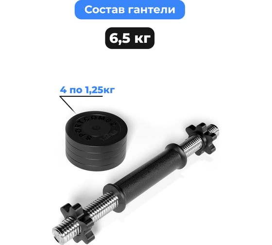 Разборная гантель BARFITS Sportcom 6.5 кг, 26 мм гсп6.5