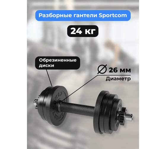 Разборная гантель BARFITS Sportcom 24 кг, 26 мм гсп24