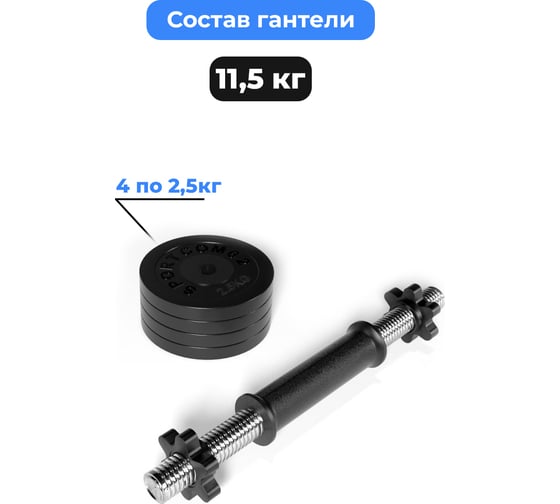 Разборная гантель BARFITS Sportcom 11.5 кг, 26 мм гсп11.5