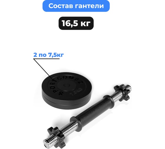 Разборная гантель BARFITS Sportcom 16.5 кг, 26 мм гсп16.5