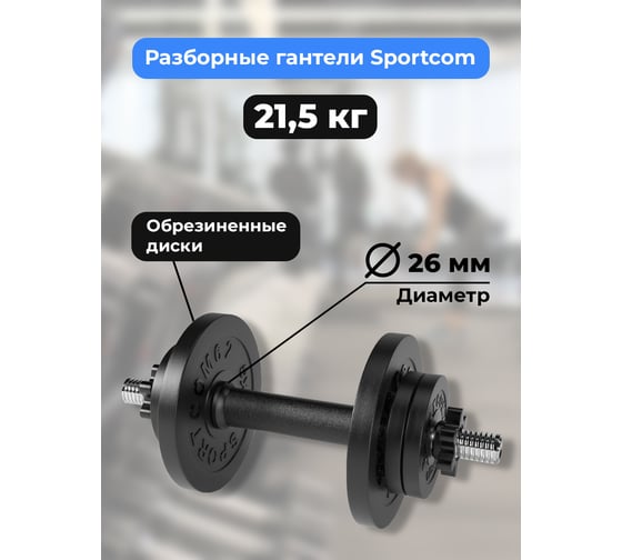 Разборная гантель BARFITS Sportcom 21.5 кг, 26 мм гсп21.5