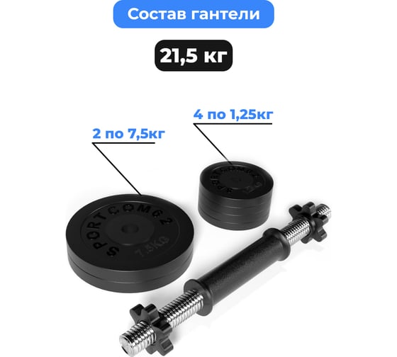 Разборная гантель BARFITS Sportcom 21.5 кг, 26 мм гсп21.5