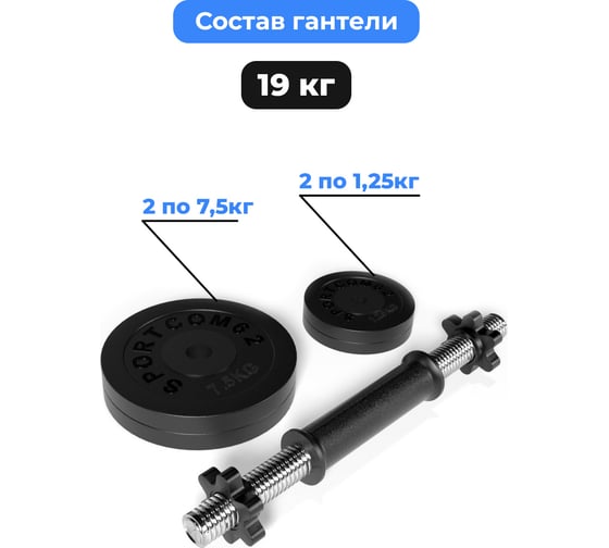 Разборная гантель BARFITS Sportcom 19 кг, 26 мм, вариант №1 гсп19